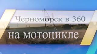 Видео VR 360 градусов в 5K. Черноморск на мотоциклах