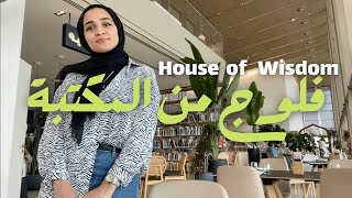 فلوج من أجمل #مكتبة روحتها - بيت الحكمة | Mini vlog: House of Wisdom