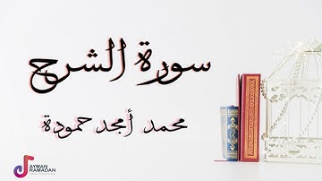 سورة الشرح || محمد أمجد حمودة