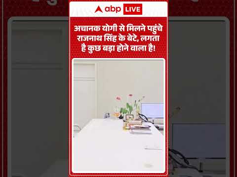 Viral News : अचानक Yogi से मिलने पहुंचे Rajnath Singh के बेटे, लगता है कुछ बड़ा होने वाला है! |