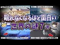 総集編 眠れなくなるほど面白い世界の謎7選 ゆっくり解説 総集編 眠れなくなるほど面白い世界の謎7選 ゆっくり解説