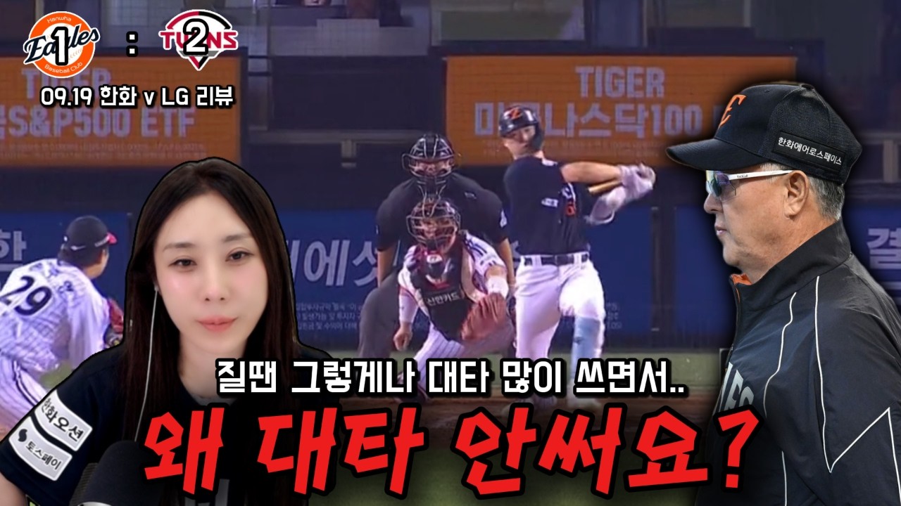 진짜 이길 마음도 없구나. (09/19 LG전리뷰)