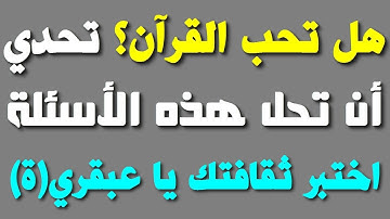 10 أسئلة حول القرآن الكريم! إذا وصلت المرحلة 10 فأنت عبقري(ة)\ الجزء 7