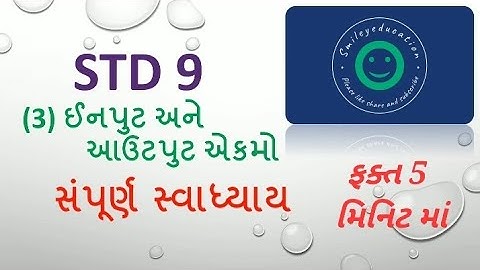 std 9 computer chapter 3 input and output aekmo gujarati medium sampurn swadhyay(સ્વાધ્યાય)