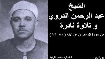 الشيخ عبدالرحمن الدروي و تلاوة نادرة من سورة ال عمران من الايه ( 81  - 92 )