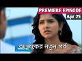 Pratigga Today Episode Review 25 April 2026 |প্রতিজ্ঞা  আজকের পর্ব | RITU Update 20