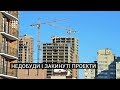 Недобуди і закинуті проекти / Простономіка