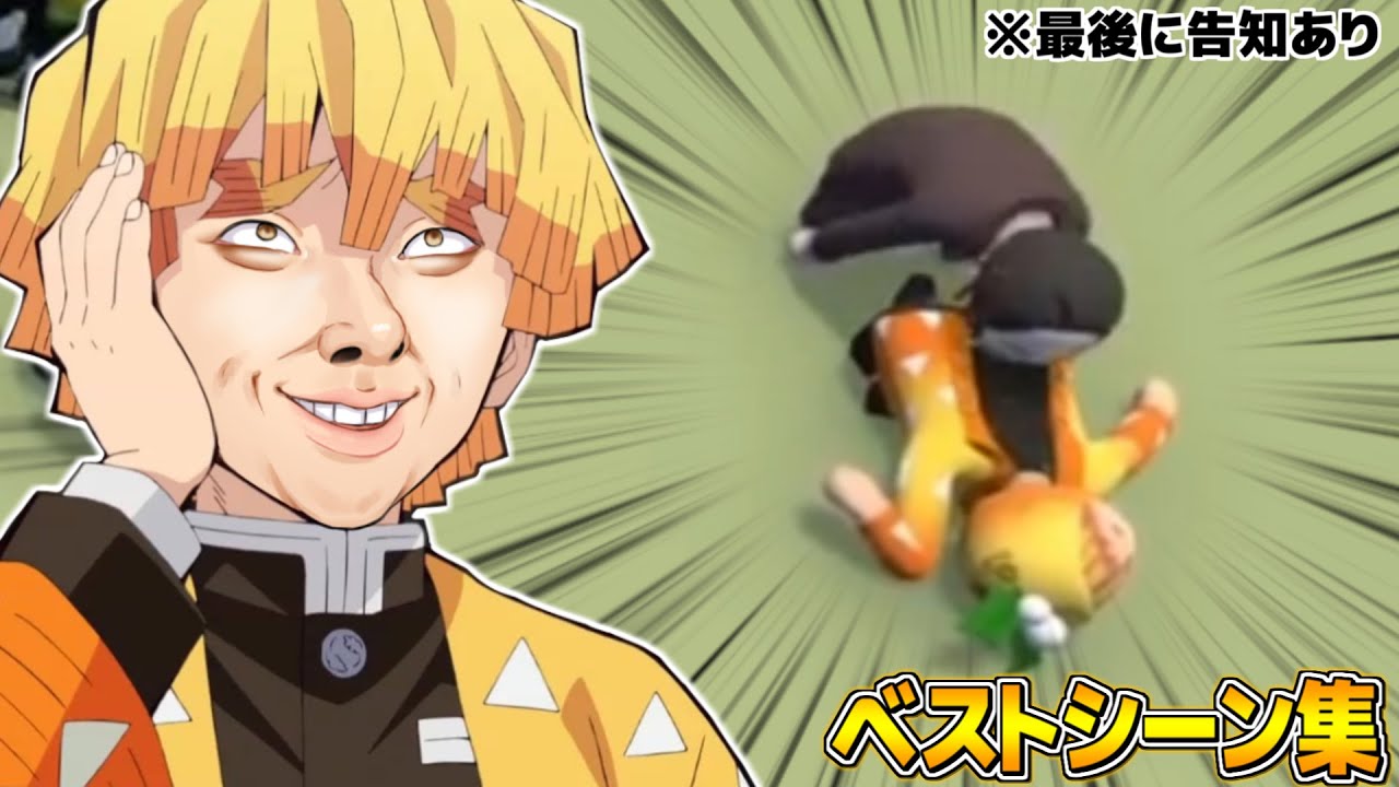 【鬼滅の刃】善逸 「禰豆子ちゃんダメだってwwwwww」【鬼滅フォールフラット】