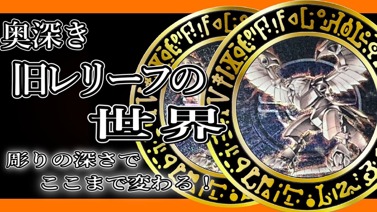 遊戯王】初心者必見✨‼️一口にレリーフと言っても加工（彫り）には