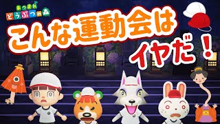 [Animal Crossing Anime] Night in a graveyard?! I don't want a sports day like this! [Animal Cross...