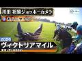 【ジョッキーカメラ】カムニャック騎乗の川田将雅騎手ジョッキーカメラ映像｜2026年ヴィクトリアマイル｜JRA公式