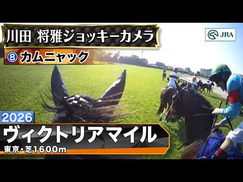 【ジョッキーカメラ】カムニャック騎乗の川田将雅騎手ジョッキーカメラ映像｜2026年ヴィクトリアマイル｜JRA公式