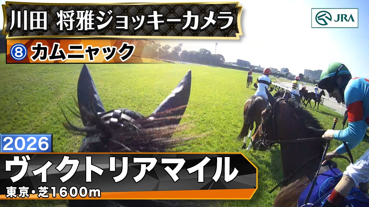 【ジョッキーカメラ】カムニャック騎乗の川田将雅騎手ジョッキーカメラ映像｜2026年ヴィクトリアマイル｜JRA公式