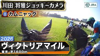 【ジョッキーカメラ】カムニャック騎乗の川田将雅騎手ジョッキーカメラ映像｜2026年ヴィクトリアマイル｜JRA公式