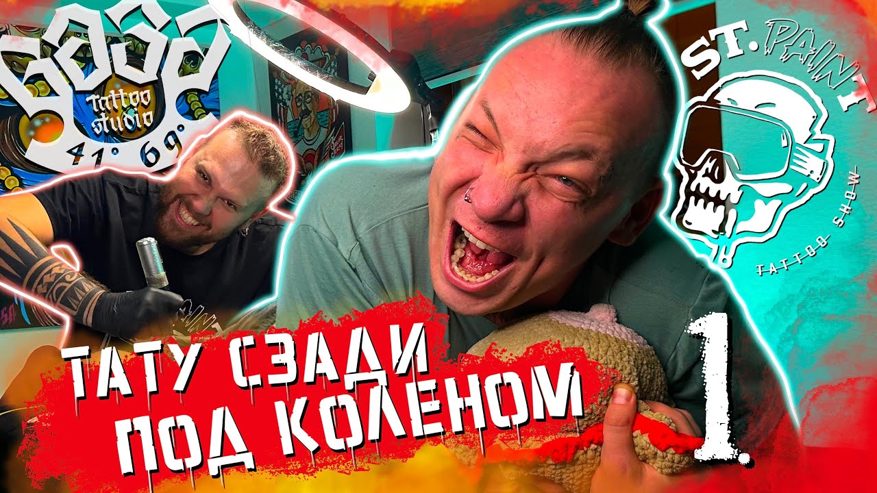 ТАТУ СЗАДИ ПОД КОЛЕНОМ ЧУТЬ НЕ ОТЪЕХАЛ. ШОУ SAINTPAIN 1