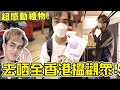 去哂全香港送禮物俾觀眾！第一次搞Fans Meeting會有人黎嗎？😣