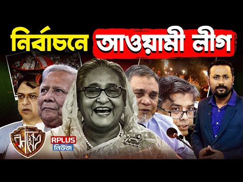 Bangladesh Election: ১৩তম নির্বাচনে লড়বে আওয়ামী লীগ? পাল্টি খেল BNP, NCP, জামায়াত | Hasina | Yunus