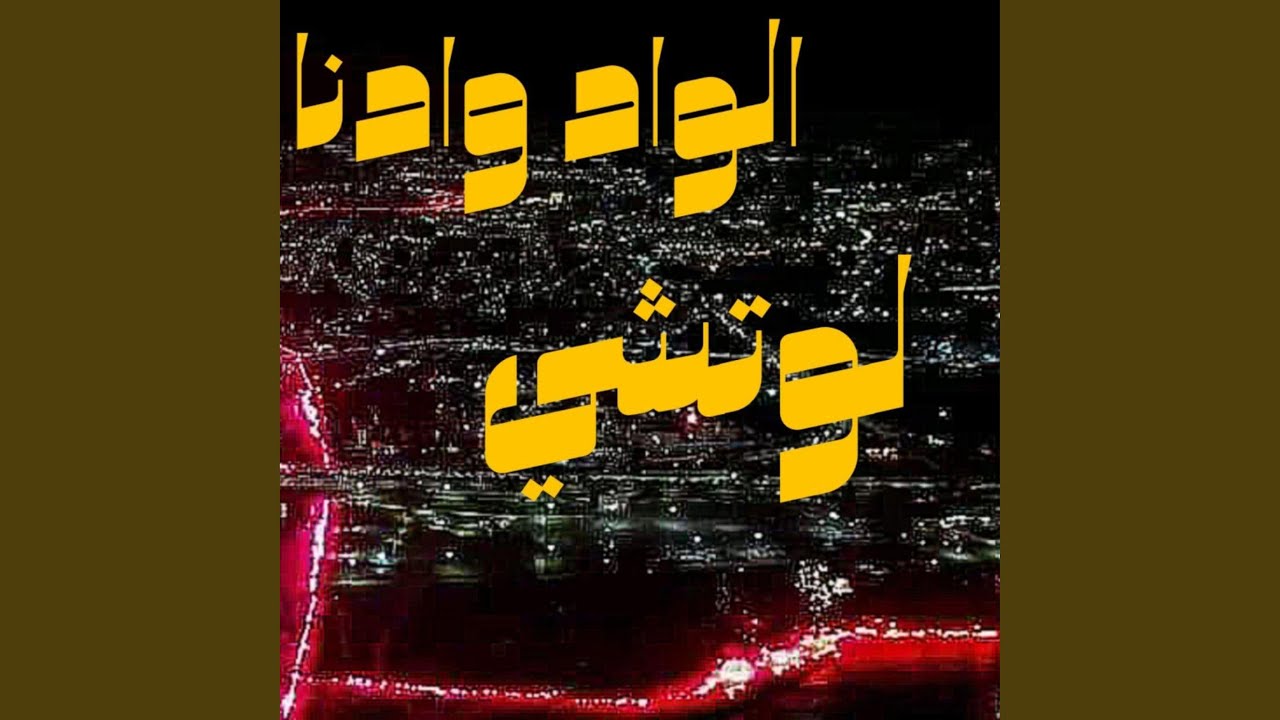 الواد وادنا