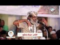 من سيد المطالع مشاركة الشاعر مبارك باعكيم في مطلع المطالع لحافة الحوطة بسيون ٢٠٢٥م
