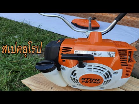 วีดีโอ: เครื่องตัดหญ้า Stihl 4 รอบใช่หรือไม่?