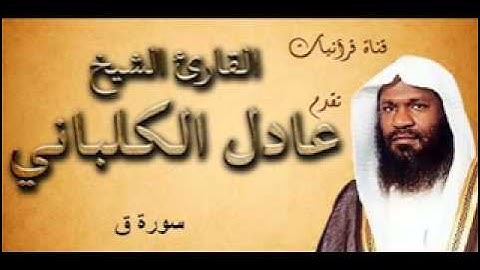سورة ق - عادل الكلباني