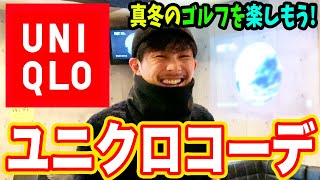 ユニクロコーデ！UNIQLOであったかラウンド！真冬のゴルフを楽しもう！ 【恵比寿ゴルフレンジャー】