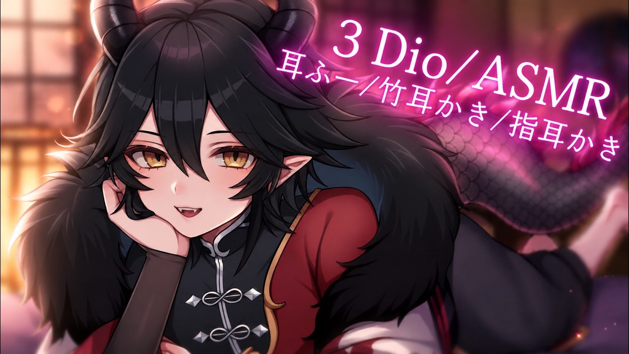 【ASMR/3DIO】耳奥!/竹耳かき…!【男性Vtuber/低音?】
