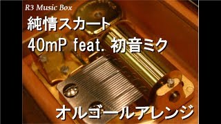 純情スカート 歌詞 40mp Feat 初音ミク ふりがな付 歌詞検索サイト Utaten