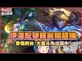 【GodJJ】伊澤配硬輔前期超強！奇怪的台！大量斗內出現中？ | 英雄聯盟 League of Legends