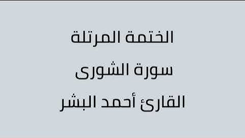 سورة الشورى القارئ أحمد البشر