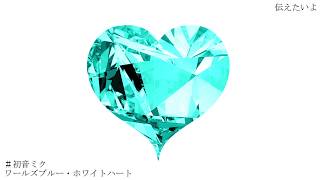World's Blue, White Heart