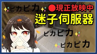 直播 迷路之子伺服器日常其七 完工建築 Minecraft Youtube 直播 迷路之子伺服器日常其七 完工建築 Minecraft Youtube