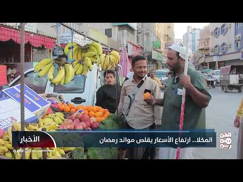 المكلا... ارتفاع الأسعار يقلص موائد رمضان