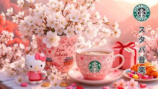 【作業用bgm】【途中広告なし】3月の最高のスターバックスの曲 ☕ プレミアムなスターバックスコーヒーで春の朝を満喫 ~ 仕事、勉強、音楽を楽しむことができます | 朝のリラックスできる音楽