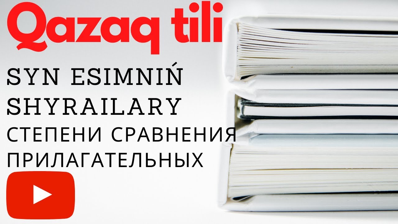 Урок 30. Степени сравнения прилагательных. Изучение казахского языка на латинице