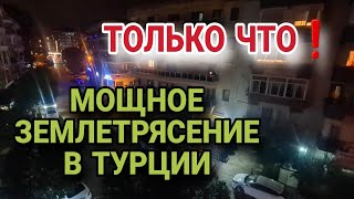СИЛЬНОЕ ЗЕМЛЕТРЯСЕНИЕ В СТАМБУЛЕ И ИЗМИРЕ. ЛЮДИ СРОЧНО БЕГУТ ИЗ ДОМОВ.
