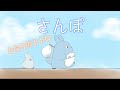 【となりのトトロ】さんぽ coverd by みーちゃんねる