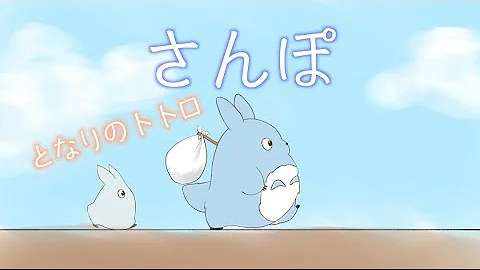 となりのトトロ さんぽ Coverd By みーちゃんねる Mp3