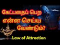விருப்பத்தை நிறைவேற்றும் முறைகள் | Law of Attraction Manifestation in Tamil | The Secret | Part 25