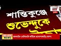 CM Suvendu Adhikari Live | শান্তিকু‍ঞ্জে জনপ্লাবন, ঘরের ছেলে মুখ্যমন্ত্রীকে দেখতে সমর্থকদের ভিড়!