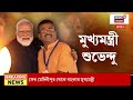 CM Suvendu Adhikari Live | শান্তিকু‍ঞ্জে জনপ্লাবন, ঘরের ছেলে মুখ্যমন্ত্রীকে দেখতে সমর্থকদের ভিড়!