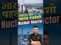 भारत का पहला स्वदेशी Nuclear Reactor #kumargauravsir #utkarshclasses
