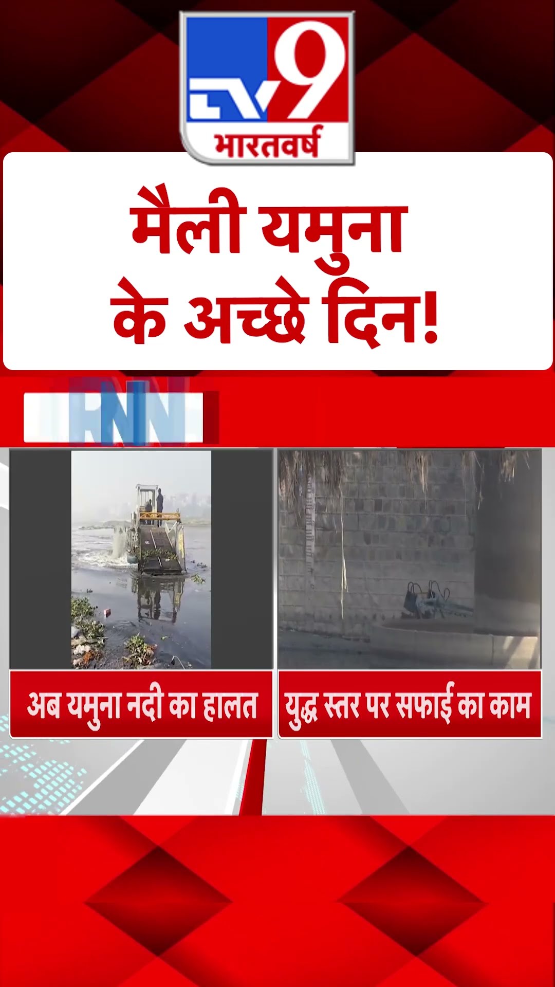 मैली यमुना के आए अच्‍छे दिन, युद्धस्‍तर पर काम शुरू