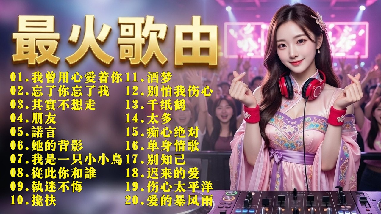 🎧 喇叭開到最強，嗨翻全場！30–50歲最愛的經典旋律，2026全新DJ Remix再度響起 🔥 2026年50首必聽DJ Remix神曲，錯過真的會後悔！