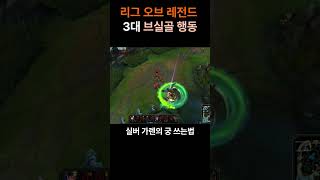 리그오브레전드 3대 브실골 행동