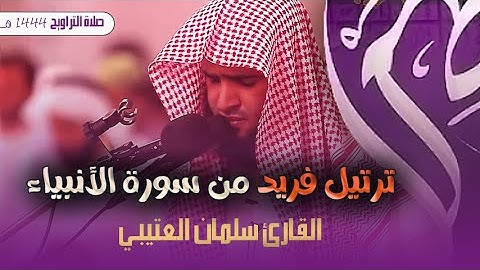 القارئ سلمان العتيبي يرتل من سورة الأنبياء بإبداع جميل ليلة 21 رمضان 1444