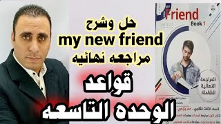 ماي نيو فريند مراجعه نهائيه | الوحده التاسعه قواعد | حل اسئلة قواعد الوحده التاسعه ماي نيو فريند