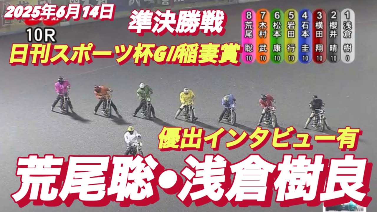 輝く高品質な 2025年6月14日【10R準決勝戦 荒尾聡•浅倉樹良】【優出 特撮