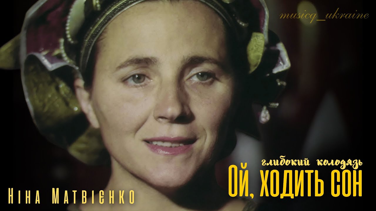 Ой, ходить сон - Ніна Матвієнко | «Глибокий колодязь» | musicq_ukraine