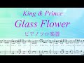 『Glass Flower』ピアノソロ楽譜/King &amp; Prince /covered by lento